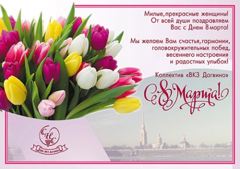 Коллектив ЗАО «ВКЗ Дагвино» поздравляет милых, прекрасных женщин с праздником весны!